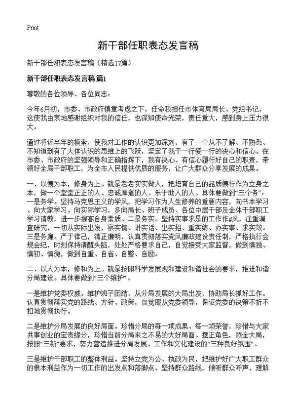 新干部任职表态发言稿17篇