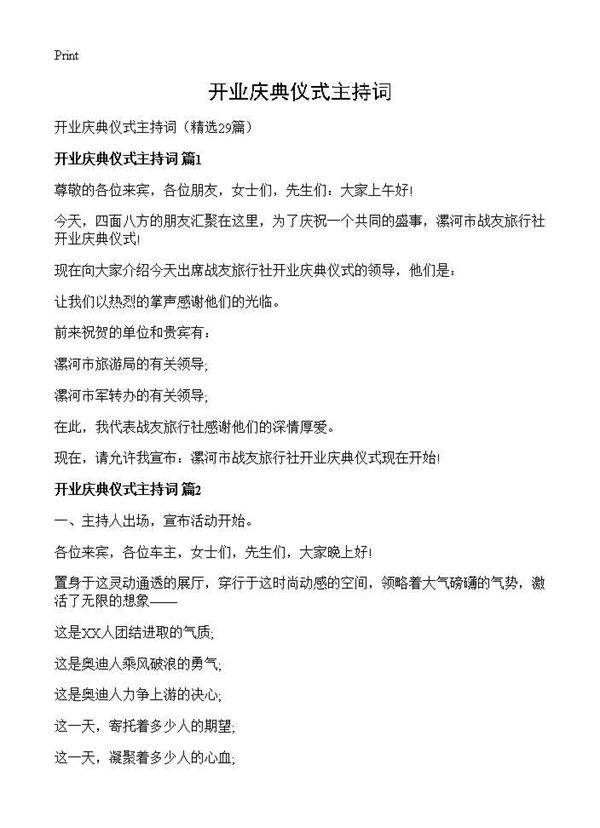 开业庆典仪式主持词29篇