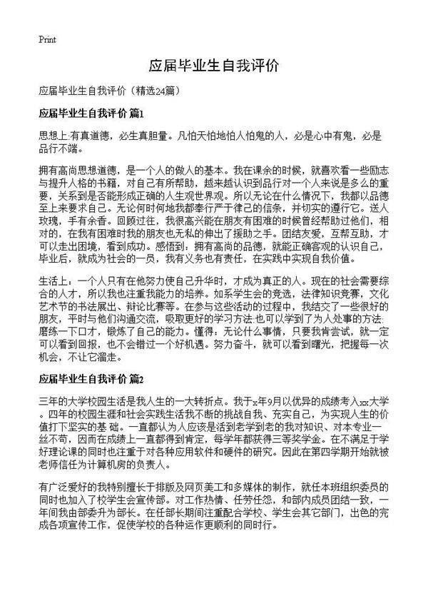 应届毕业生自我评价24篇