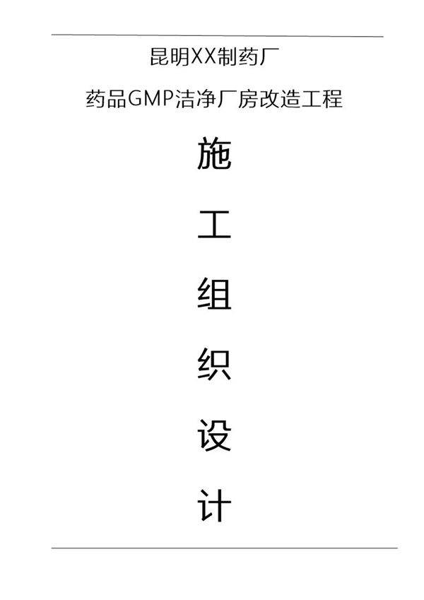 某制药厂药品gmp洁净厂房改造工程施工组织设计
