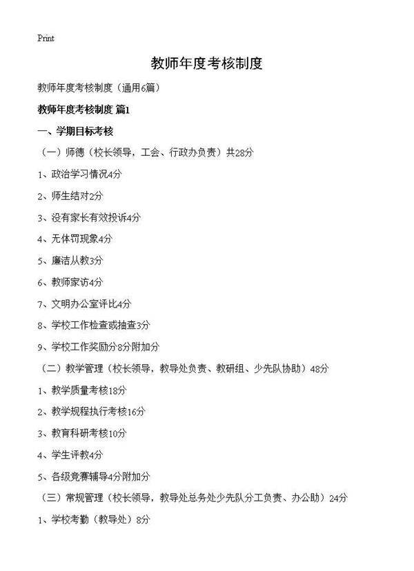 教师年度考核制度6篇