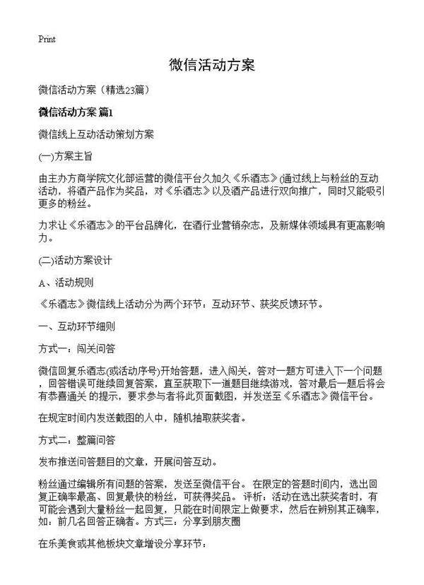 微信活动方案23篇