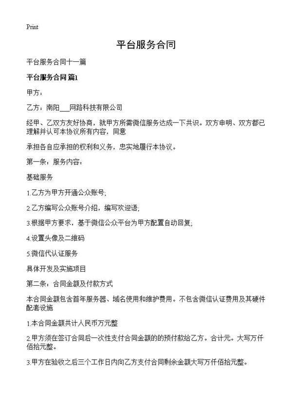 平台服务合同
