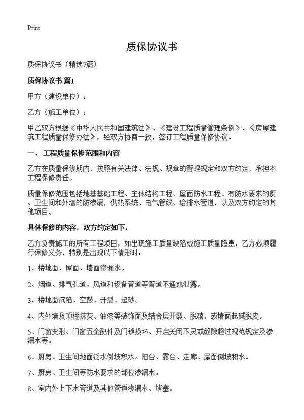 质保协议书7篇