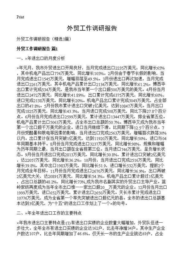 外贸工作调研报告3篇