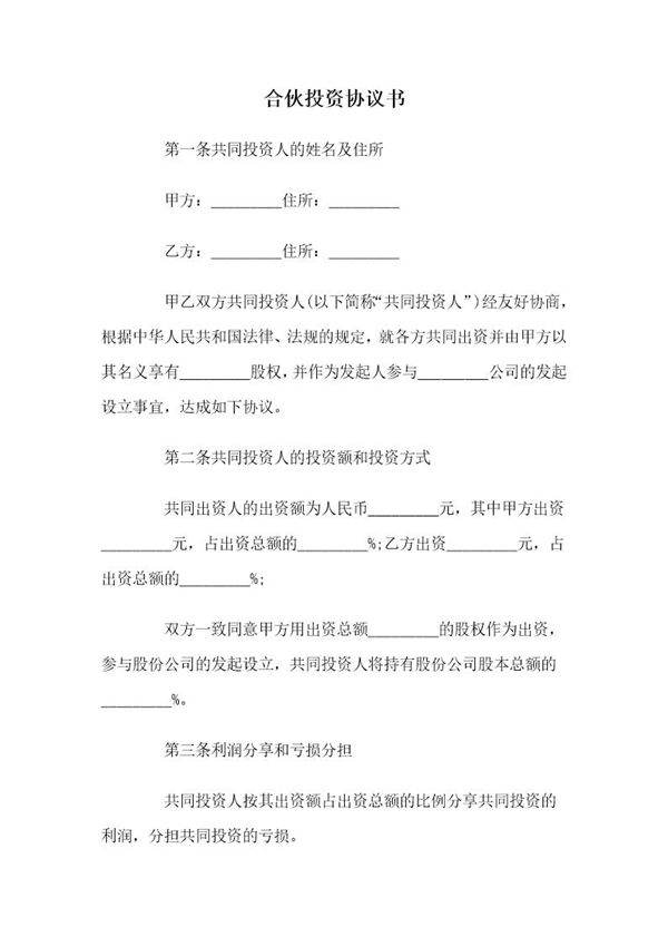 合伙投资协议书