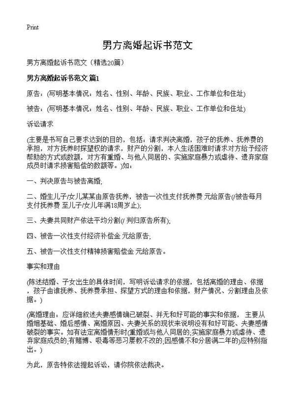 男方离婚起诉书范文20篇
