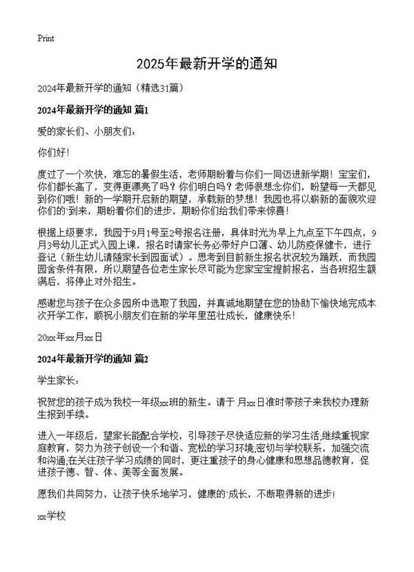 2024年最新开学的通知31篇