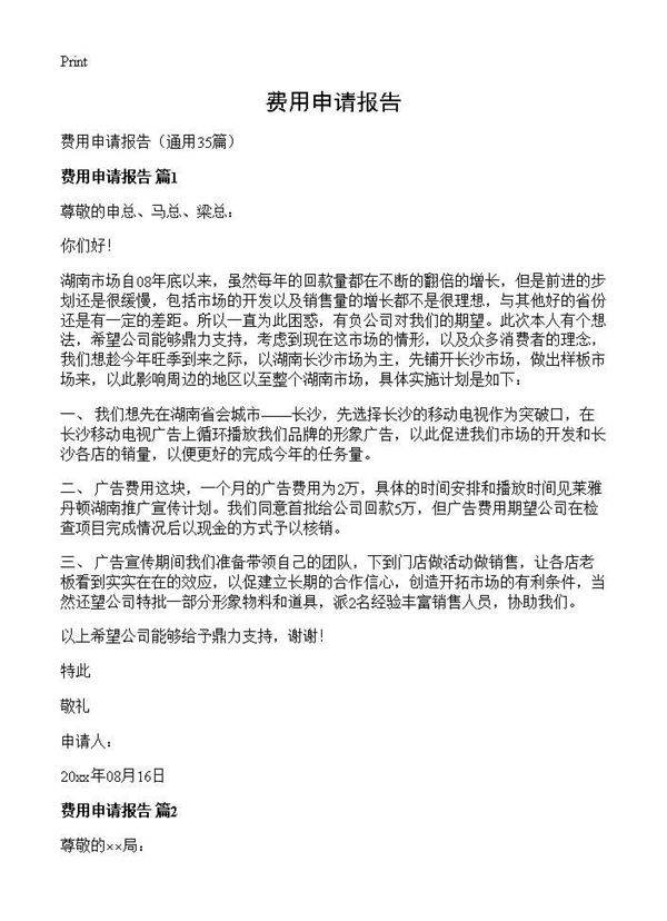 费用申请报告35篇
