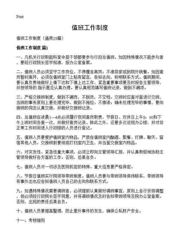 值班工作制度29篇