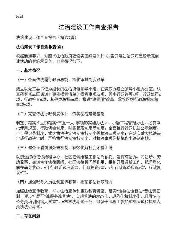 法治建设工作自查报告7篇