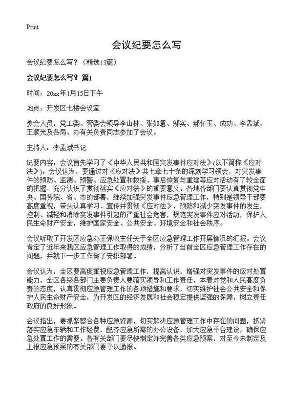 会议纪要怎么写?13篇