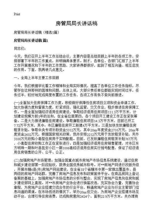 房管局局长讲话稿5篇