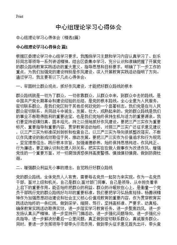 中心组理论学习心得体会8篇