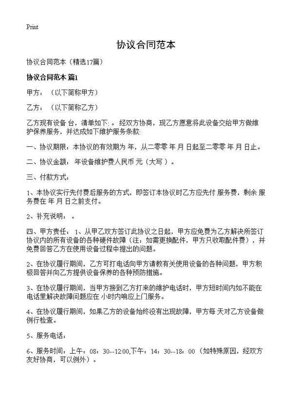 协议合同范本17篇