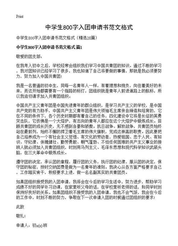 中学生800字入团申请书范文格式28篇