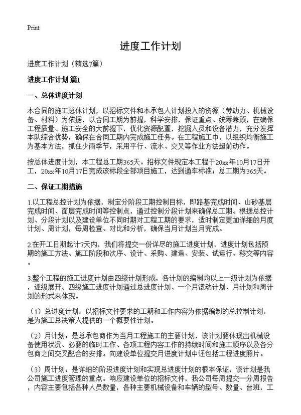 进度工作计划7篇