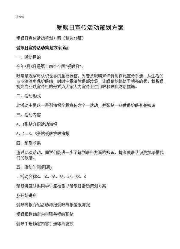 爱眼日宣传活动策划方案19篇