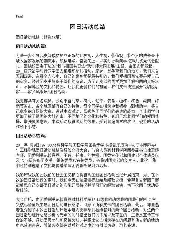 团日活动总结18篇
