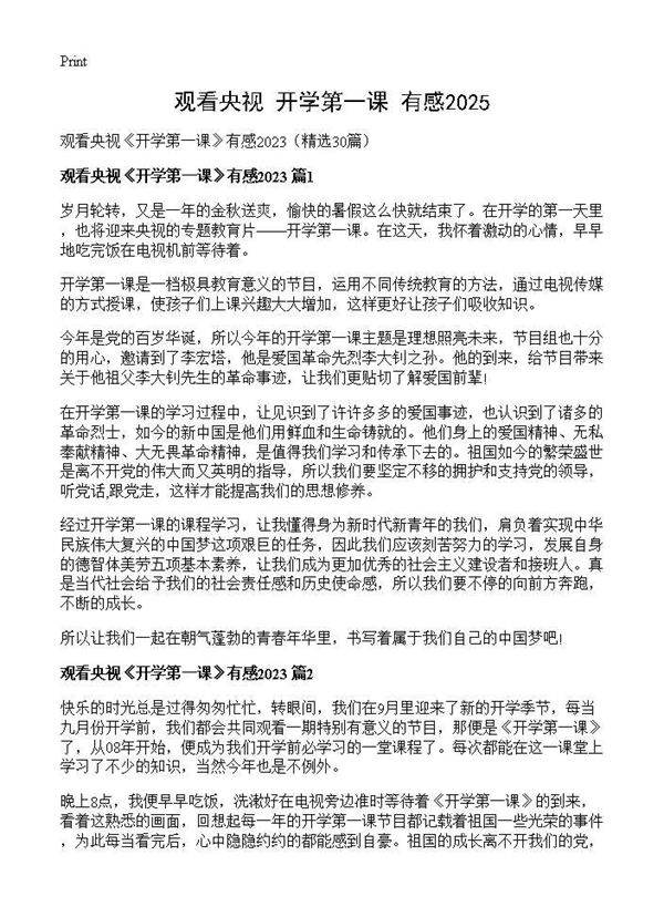 观看央视《开学第一课》有感202530篇
