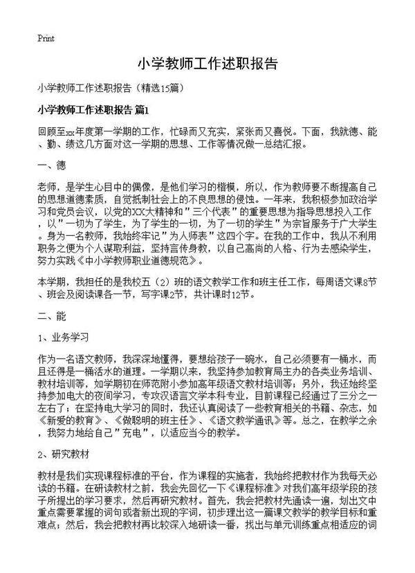 小学教师工作述职报告15篇