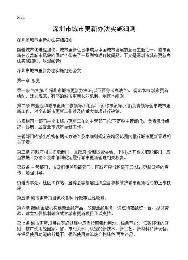 深圳市城市更新办法实施细则