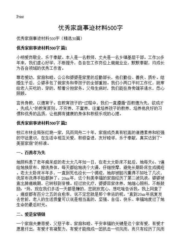 优秀家庭事迹材料500字30篇