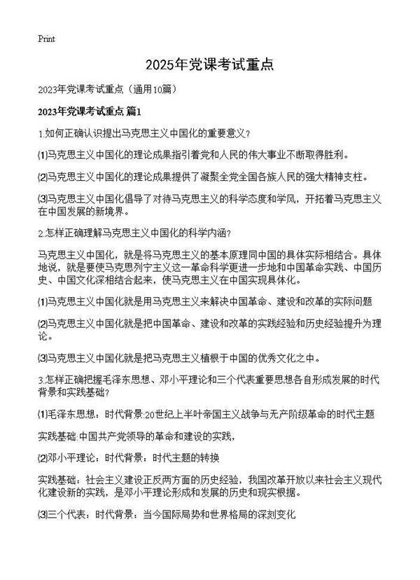 2025年党课考试重点10篇