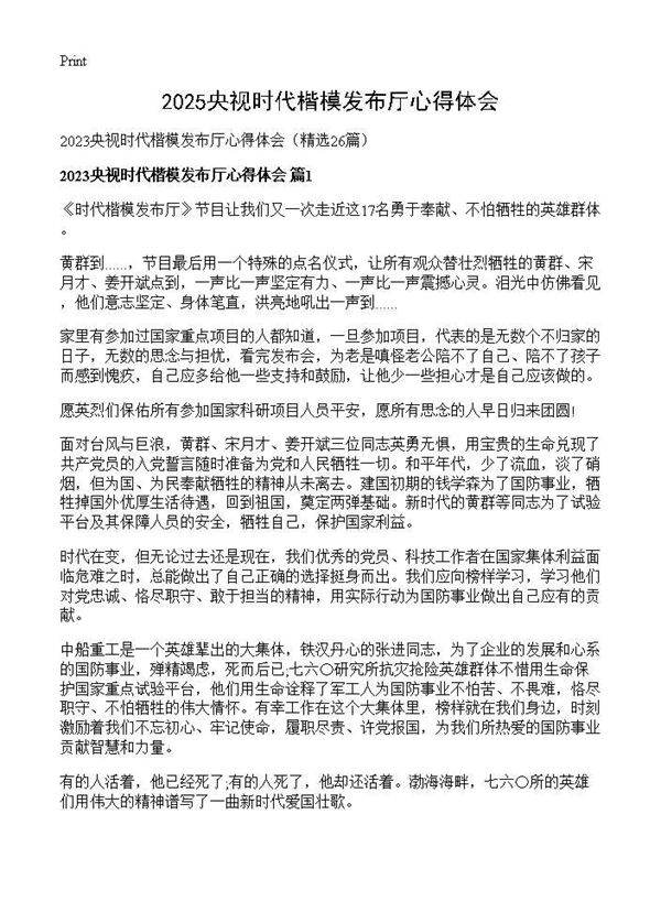 2025央视时代楷模发布厅心得体会26篇