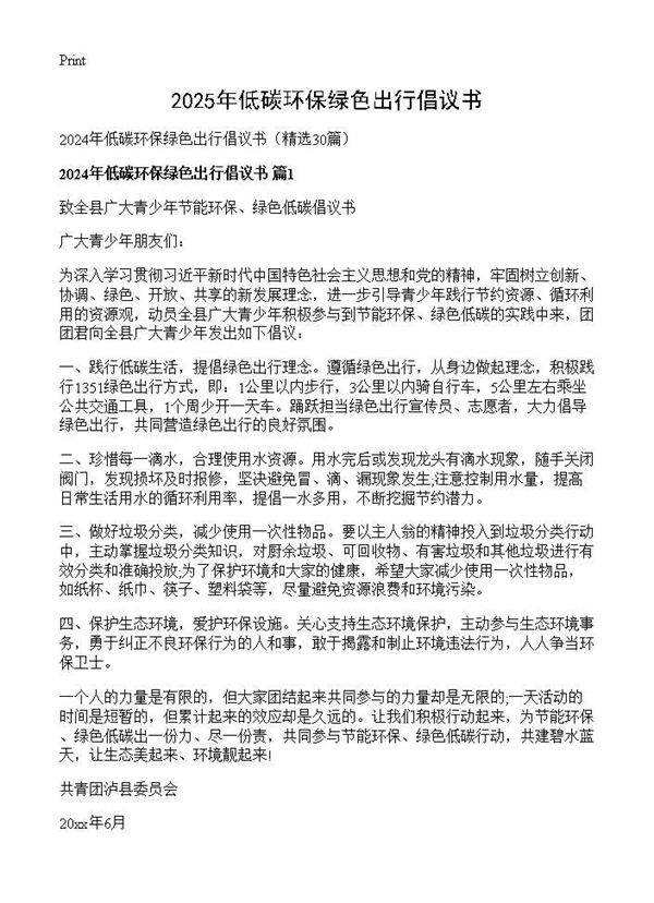 2024年低碳环保绿色出行倡议书30篇