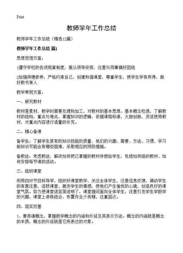 教师学年工作总结12篇