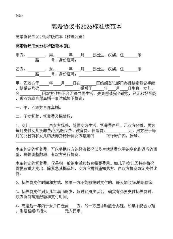 离婚协议书2025标准版范本21篇