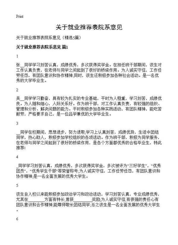 关于就业推荐表院系意见5篇