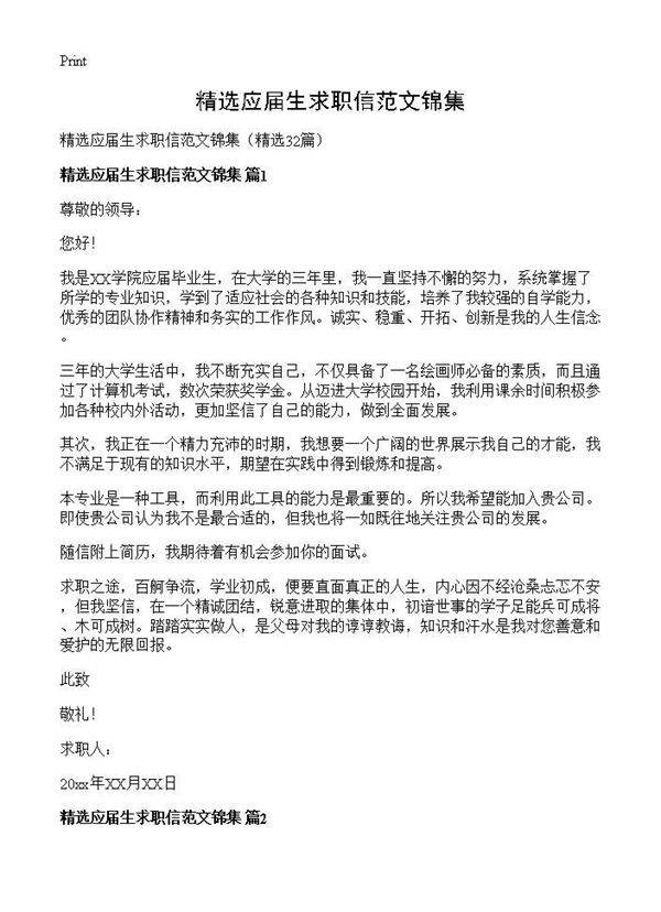 精选应届生求职信范文锦集32篇