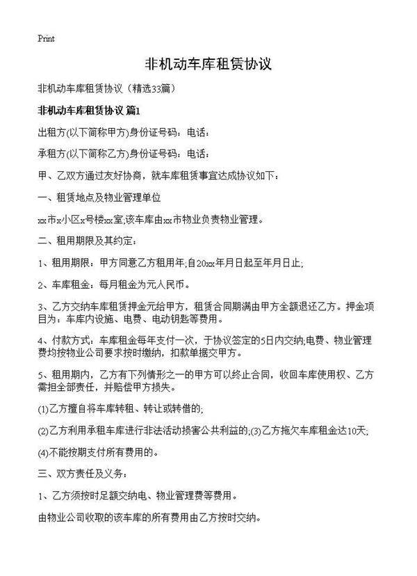 非机动车库租赁协议33篇