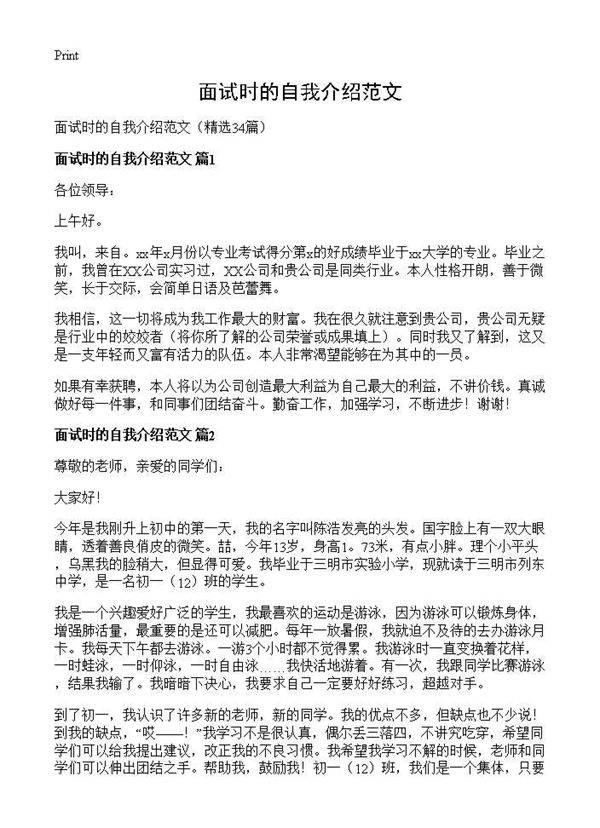 面试时的自我介绍范文34篇