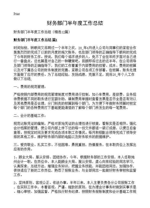 财务部门半年度工作总结12篇