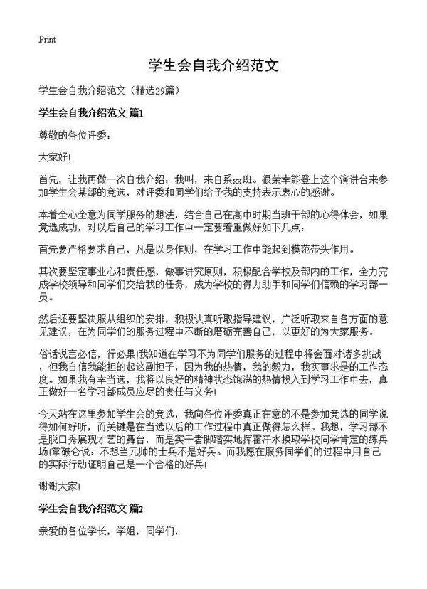 学生会自我介绍范文29篇