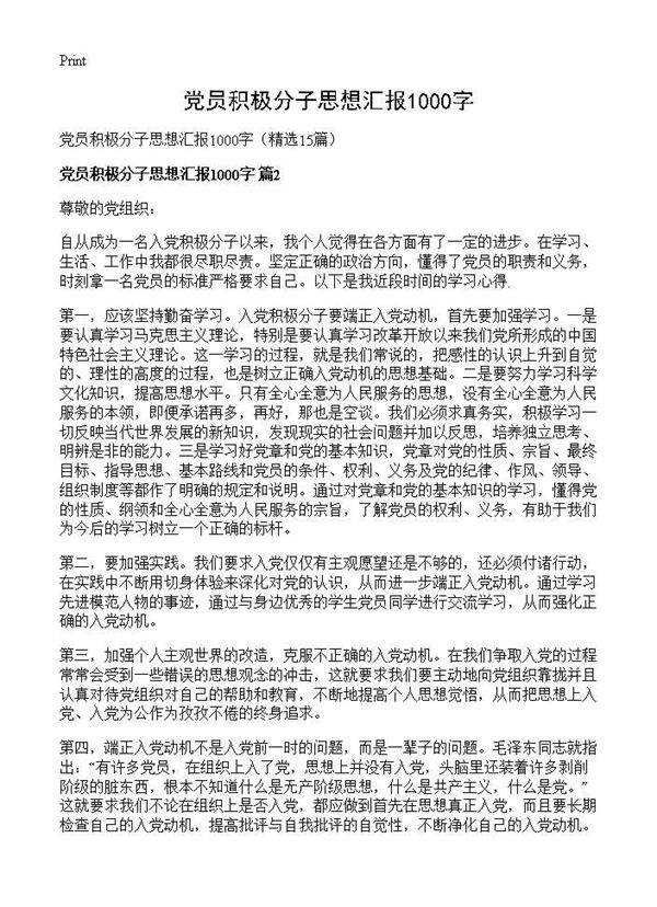 党员积极分子思想汇报1000字15篇
