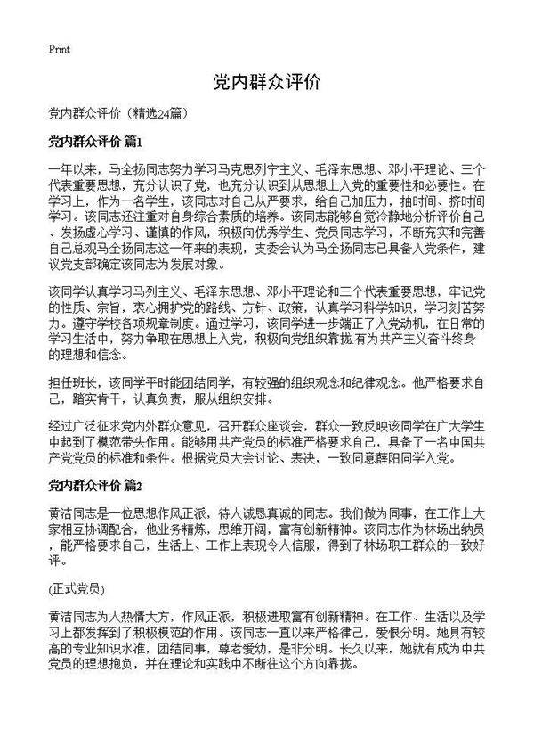 党内群众评价24篇