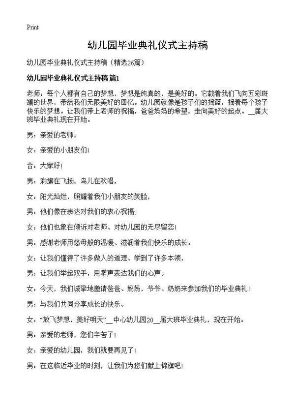 幼儿园毕业典礼仪式主持稿26篇