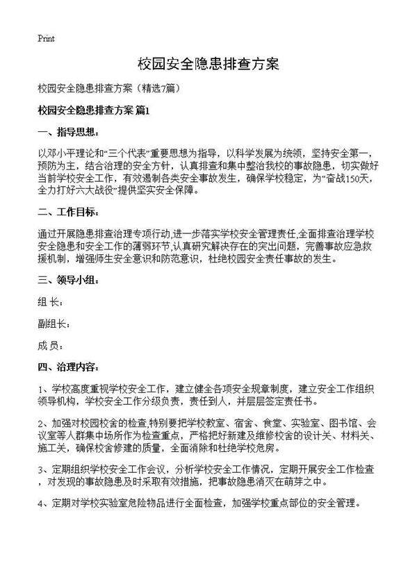校园安全隐患排查方案7篇