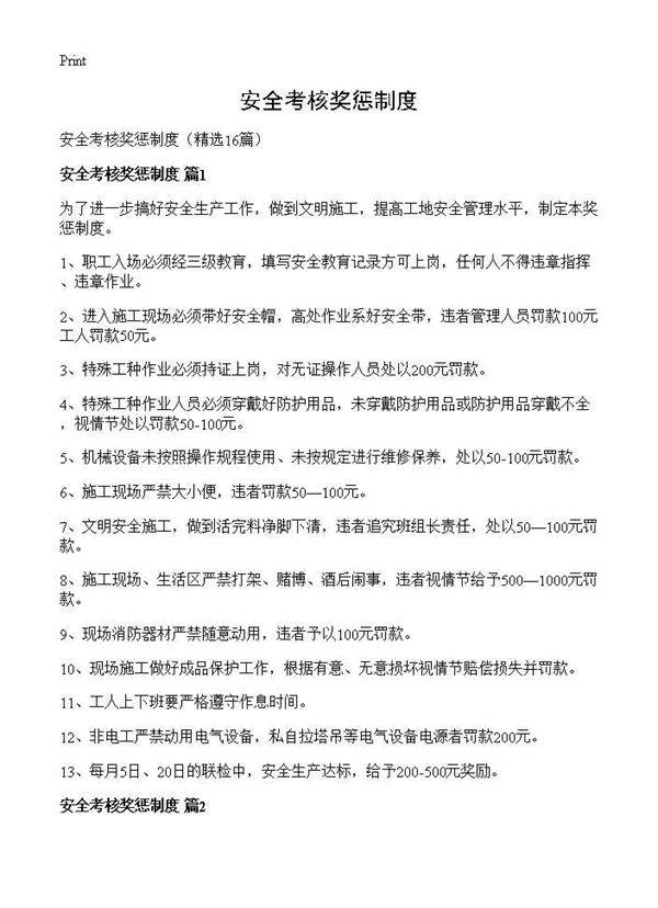 安全考核奖惩制度16篇