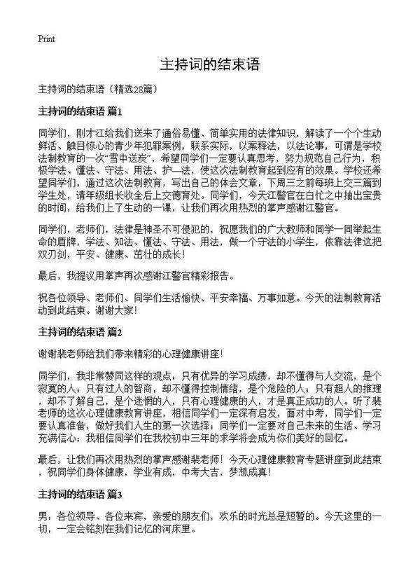 主持词的结束语28篇