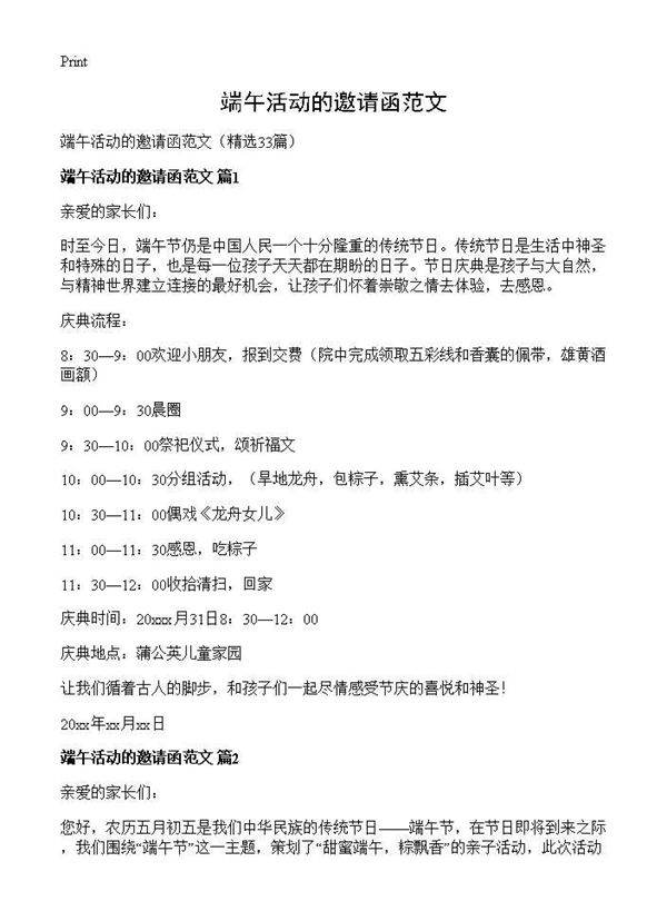 端午活动的邀请函范文33篇