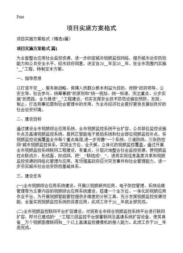 项目实施方案格式9篇