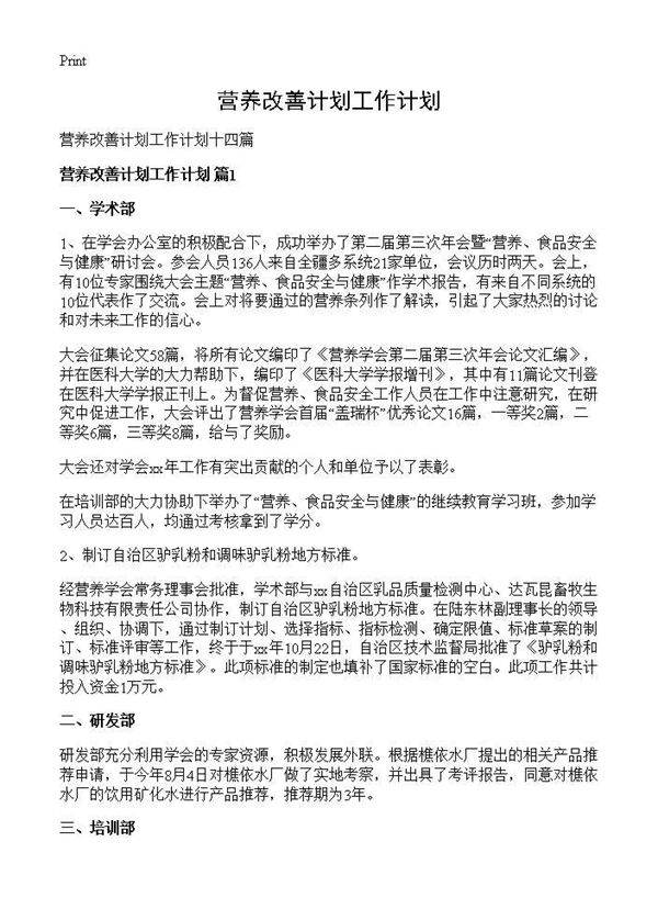 营养改善计划工作计划