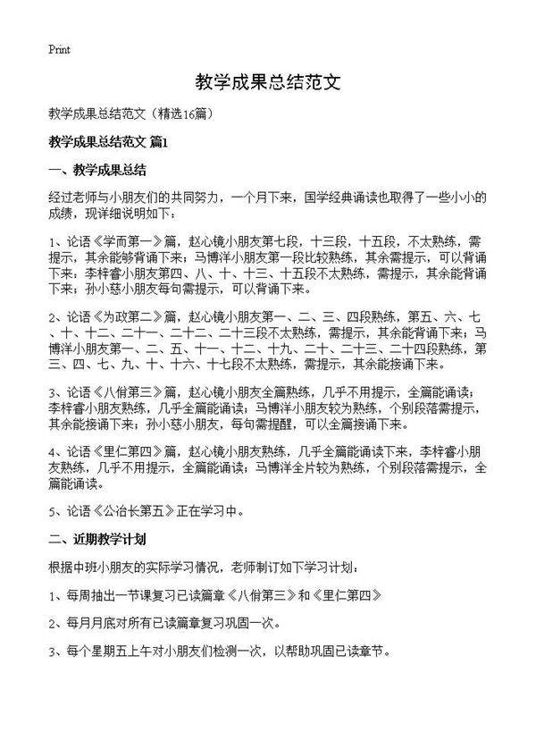 教学成果总结范文16篇