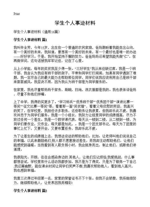 学生个人事迹材料16篇