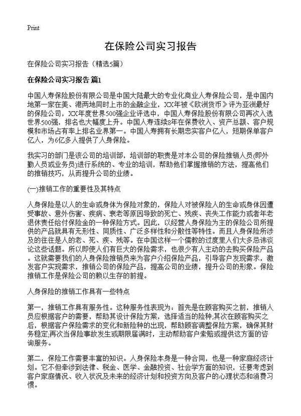 在保险公司实习报告5篇